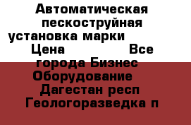 Автоматическая пескоструйная установка марки FMGroup › Цена ­ 560 000 - Все города Бизнес » Оборудование   . Дагестан респ.,Геологоразведка п.